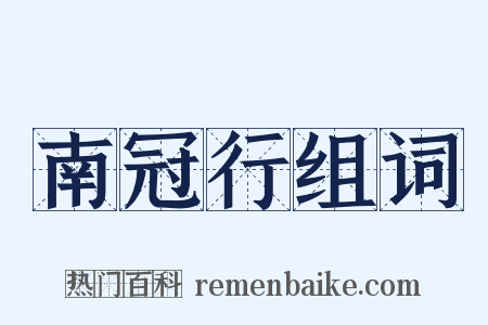 南冠行组词是什么意思的图片
